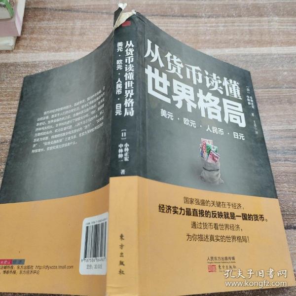 从货币读懂世界格局：美元、欧元、人民币、日元