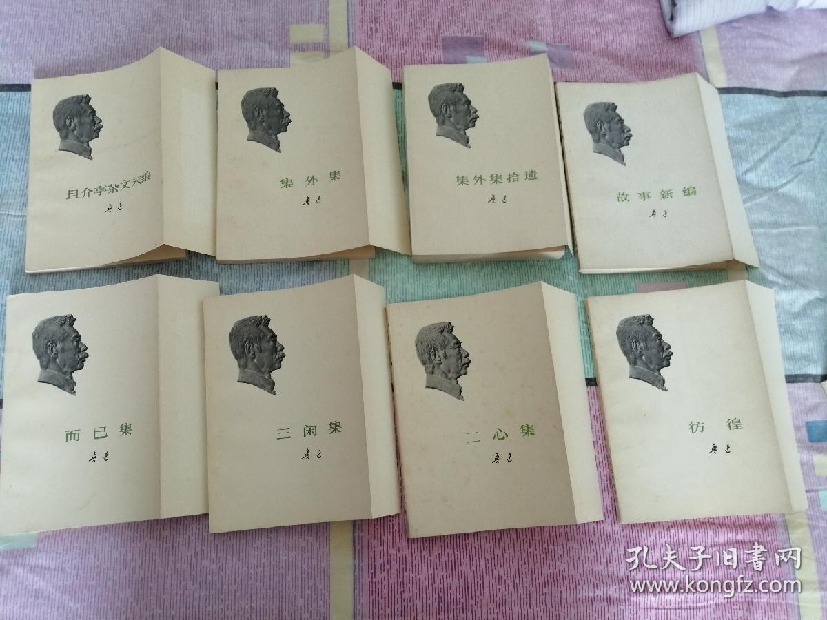 鲁迅著作 73版 白皮本 勒口（折边）24册全 呐喊 彷徨 野草 南腔北调集 中国小说史略 伪自由书 花边文学 两地书 且介亭杂文 二集 末集 汉文学史纲 集外集 拾遗 故事新编 朝花夕拾 而已集 三闲集 二心集 坟 准风月谈 华盖集 续编