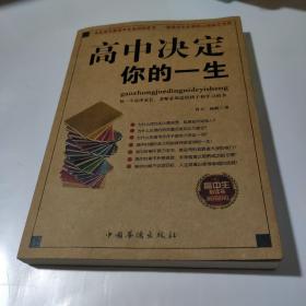 高中决定你的一生