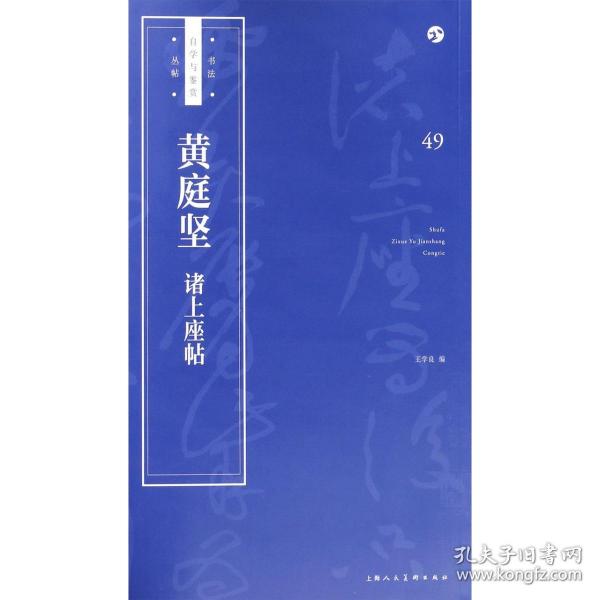 黄庭坚诸上座帖/书法自学与鉴赏丛帖 9787558607578