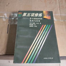 第五项修炼：学习型组织的艺术与实务