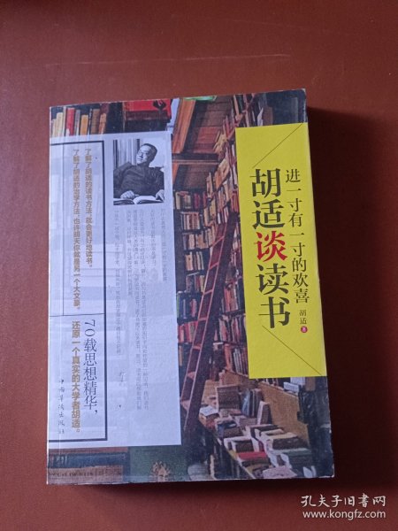 进一寸有一寸的欢喜：胡适谈读书：一代教育家、哲学家、大文豪的治学方法 国学大师、文化巨匠胡适先生70载读书感悟首次修订结集出版！教大家如何选择好书，如何品味好书，如何从书中获取知识和智慧，与书为友。家长、老师送给青少年的礼物。