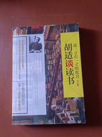 进一寸有一寸的欢喜：胡适谈读书：一代教育家、哲学家、大文豪的治学方法 国学大师、文化巨匠胡适先生70载读书感悟首次修订结集出版！教大家如何选择好书，如何品味好书，如何从书中获取知识和智慧，与书为友。家长、老师送给青少年的礼物。