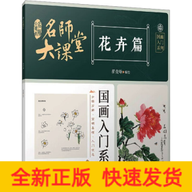 名师大课堂 国画入门系列 花卉篇