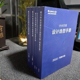 格力中央空调设计选型手册 上下册 +零售手册+冷冻泠藏系列 +热泵采暖【5册合售】 2022年版