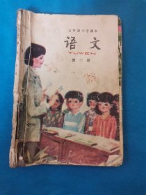 五年制小学课本语文第二册