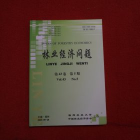 林业经济问题2023年第5期