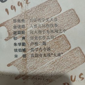 读书1992年第6、11期（2册合售，私藏，有藏书印，详细参照书影）
