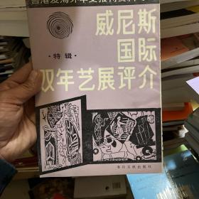 威尼斯国际双年艺展评介（特辑）