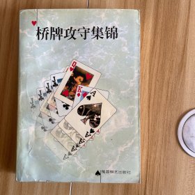 桥牌攻守集锦 书边角有磕碰，书页发黄。