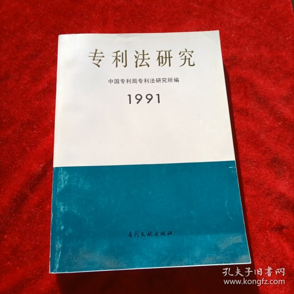 专利法研究 1991