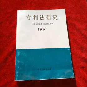 专利法研究 1991