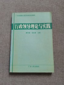 行政领导理论与实践