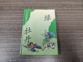 《十大古典公案侠义小说》丛书: 绿牡丹【精装版本】