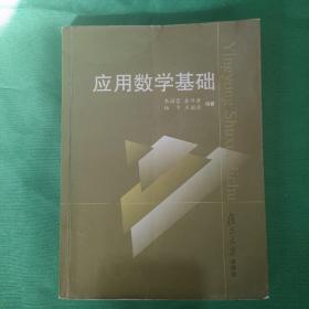 应用数学基础