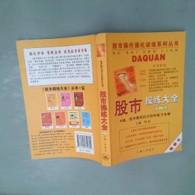 股市操练大全：K线、技术图形的识别和练习专辑 第一册