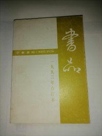 书品   (1993年全年合订本)