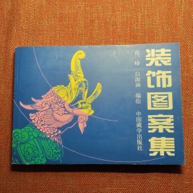 装饰图案集