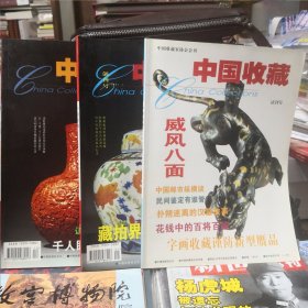 《中国收藏》（2000年）试刊号、《中国收藏》2001年第1期（创刊号）、第12期 ，《中国收藏》杂志社 三册合售 @---1