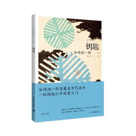 钥匙(谷崎润一郎作品系列) 9787532789399