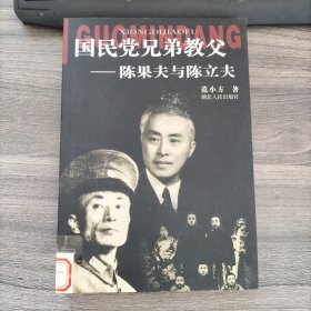 国民党兄弟教父：陈果夫与陈立夫