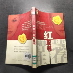 智慧生存紅皮書(shū)