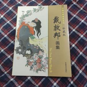 中国名家画集系列 戴敦邦画集