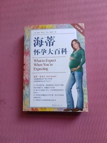 海蒂怀孕大百科 全新第4版