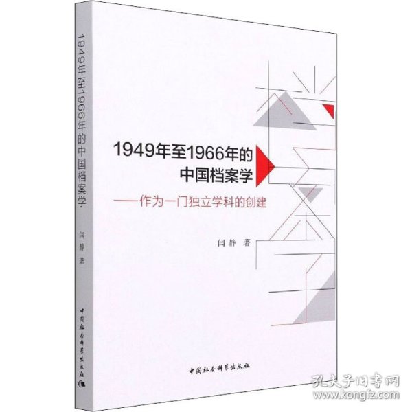 1949年至1966年的中国档案学-（作为一门独立学科的创建）