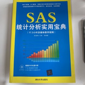 SAS统计分析实用宝典