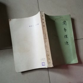 周易探源