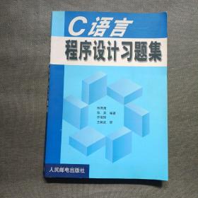 C语言程序设计习题集