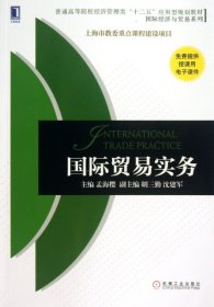 普通高等院校经济管理类“十二五”应用型规划教材·国际经济与贸易系列：国际贸易实务