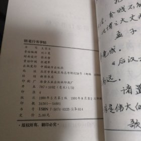 钢笔行书字帖（中外名人名言500句）