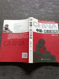 中国：阻击腐败