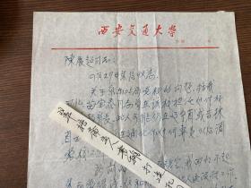 苏庄 西安交大书记 著名学者 16开信札一页 带实寄封