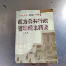 西方公共行政管理理论精要