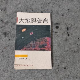 大地与苍穹