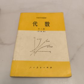 80 90年代怀旧老课本 高级中学课本 ㇏ (代数 上 下册 必修) (代数 第一册 第三册 甲种本) (代数 上册) 初级中学课本 (代数 第三.四册) 共7册合售 详情见图