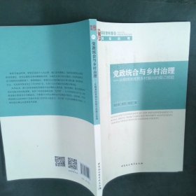 党政统合与乡村治理-（：从精准扶贫到乡村振兴的南江经验）