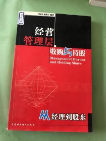 经营管理层收购与持股:从经理到股东。