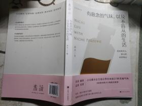 有悬念的气味，以及不盲从的生活：资深香评人颂元的37篇小众香水试香笔记