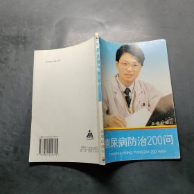 糖尿病防治200问