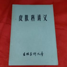 皮肤科讲义