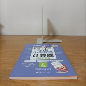 图解小学数学计算题2（二年级）视频讲解版