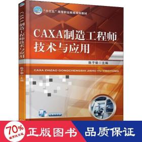 CAXA制造工程师技术与应用