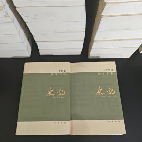 二十四史：简体字本史记（2-3）