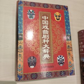 中国戏曲剧种大辞典