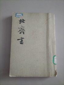 北齐书（2）