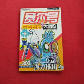 赛尔号图鉴  精灵图鉴大集